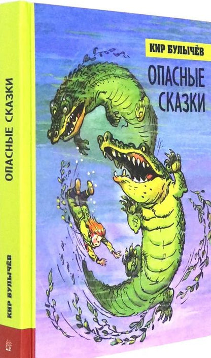 Фотография книги "Кир Булычев: Опасные сказки"