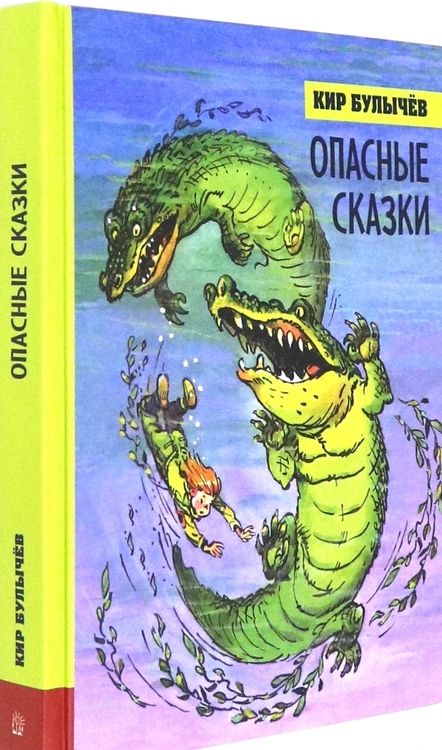 Фотография книги "Кир Булычев: Опасные сказки"