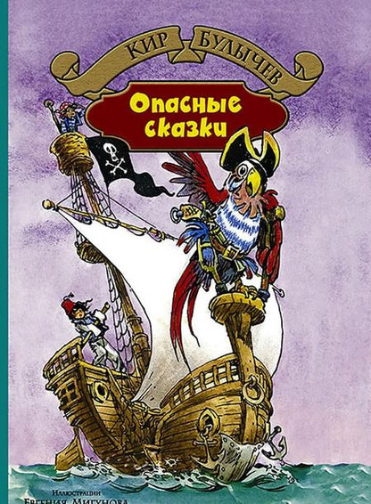 Фотография книги "Кир Булычев: Опасные сказки"