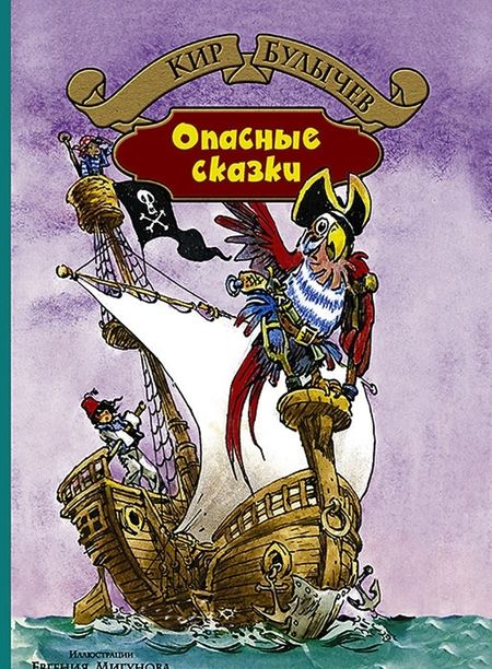 Фотография книги "Кир Булычев: Опасные сказки"