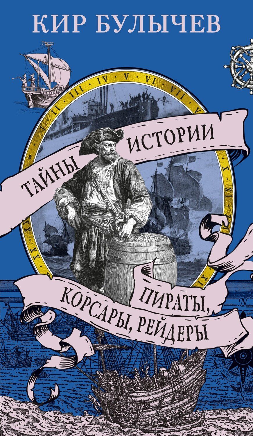 Обложка книги "Кир Булычев: Пираты, корсары, рейдеры"