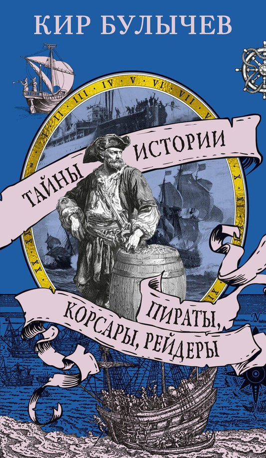 Обложка книги "Кир Булычев: Пираты, корсары, рейдеры"