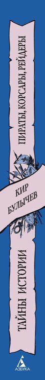 Фотография книги "Кир Булычев: Пираты, корсары, рейдеры"