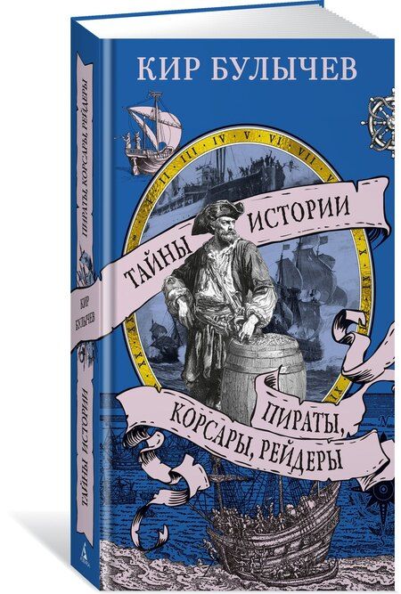 Фотография книги "Кир Булычев: Пираты, корсары, рейдеры"