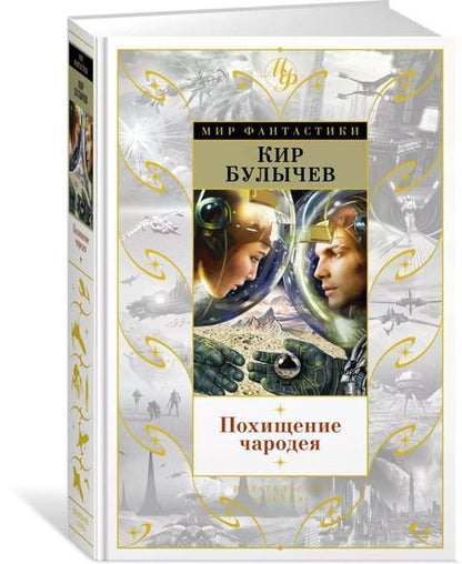 Фотография книги "Кир Булычев: Похищение чародея"