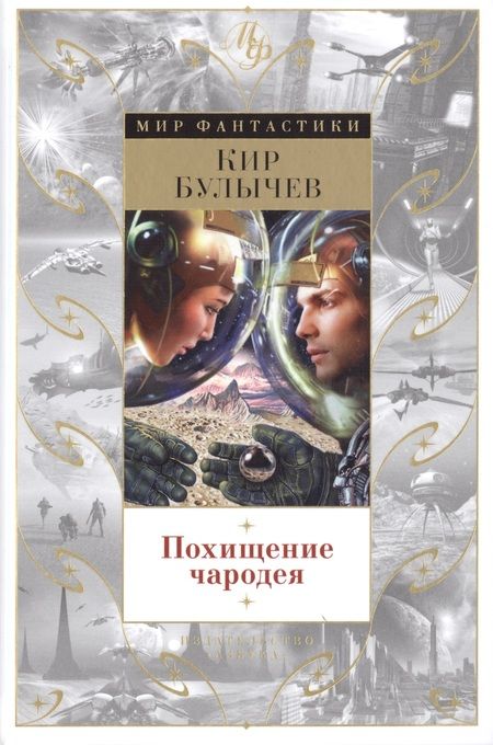 Фотография книги "Кир Булычев: Похищение чародея"