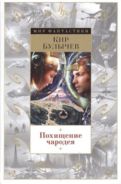 Фотография книги "Кир Булычев: Похищение чародея"
