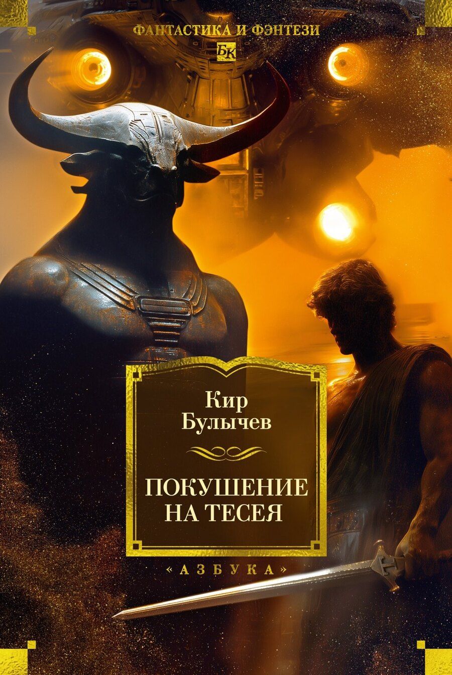 Обложка книги "Кир Булычев: Покушение на Тесея"