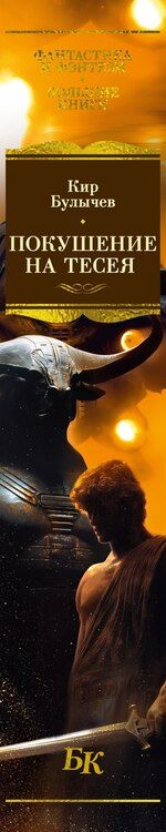 Фотография книги "Кир Булычев: Покушение на Тесея"