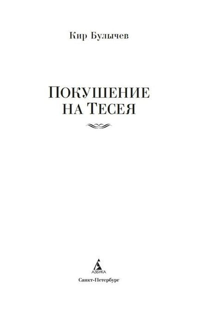 Фотография книги "Кир Булычев: Покушение на Тесея"