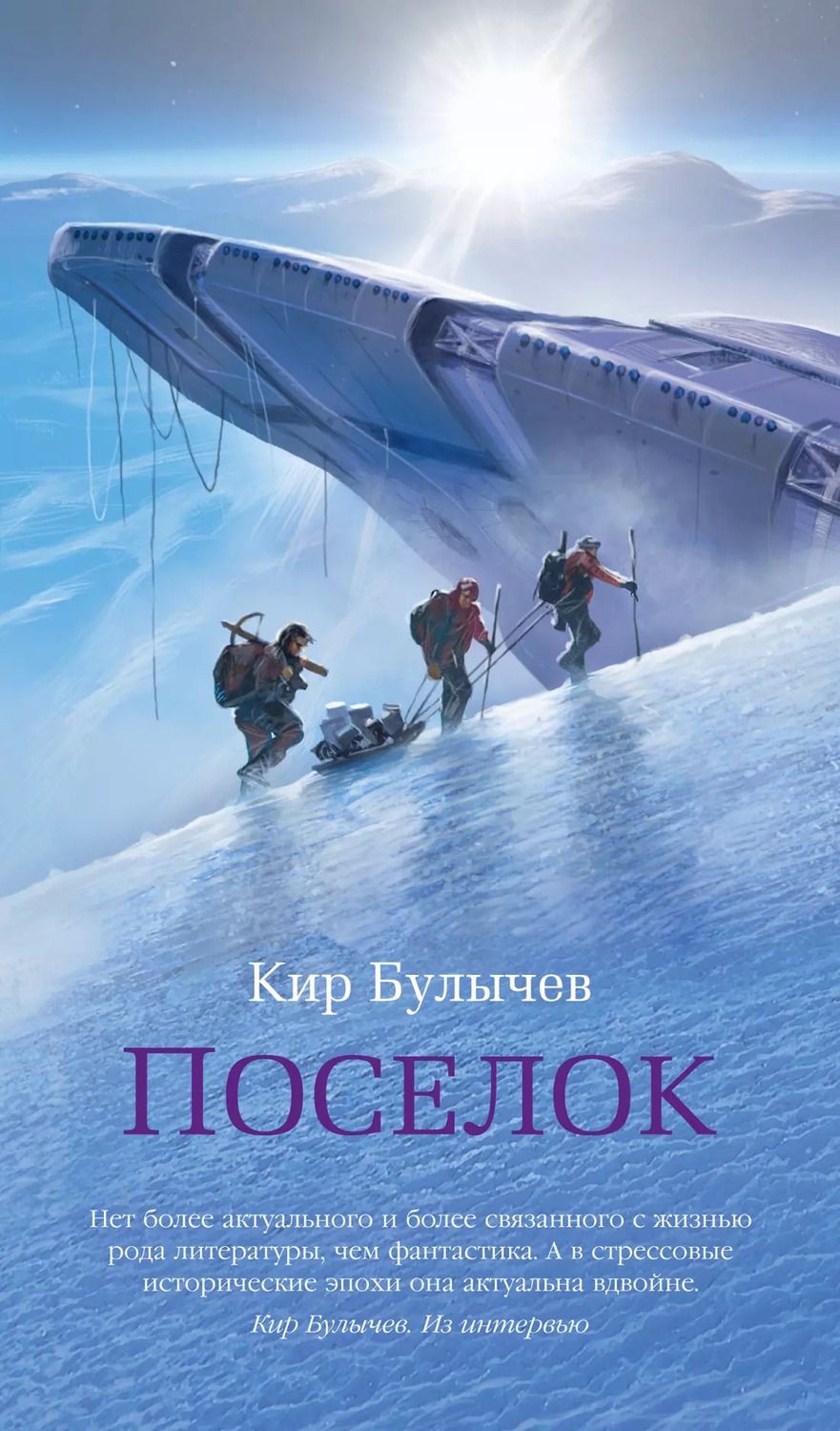 Обложка книги "Кир Булычев: Поселок"