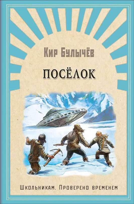 Обложка книги "Кир Булычев: Поселок"