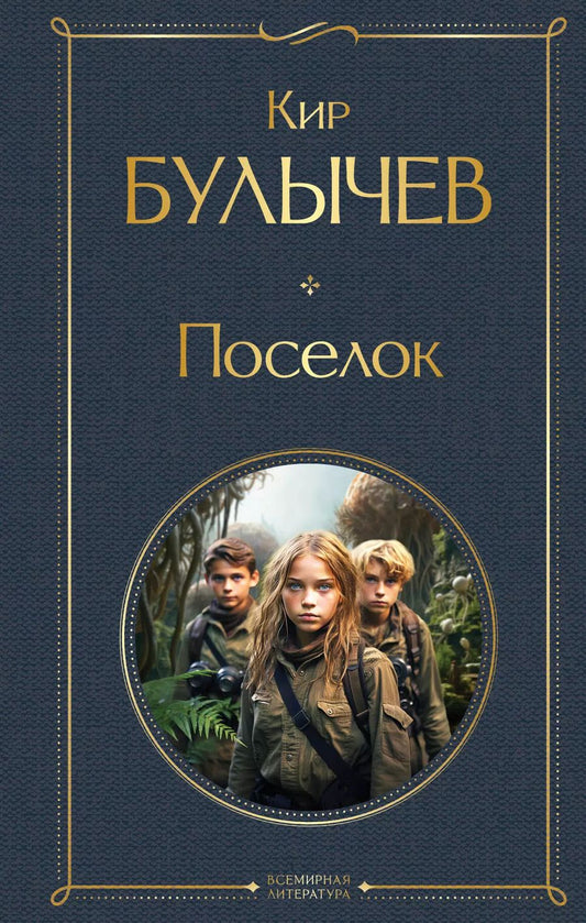 Обложка книги "Кир Булычев: Поселок"