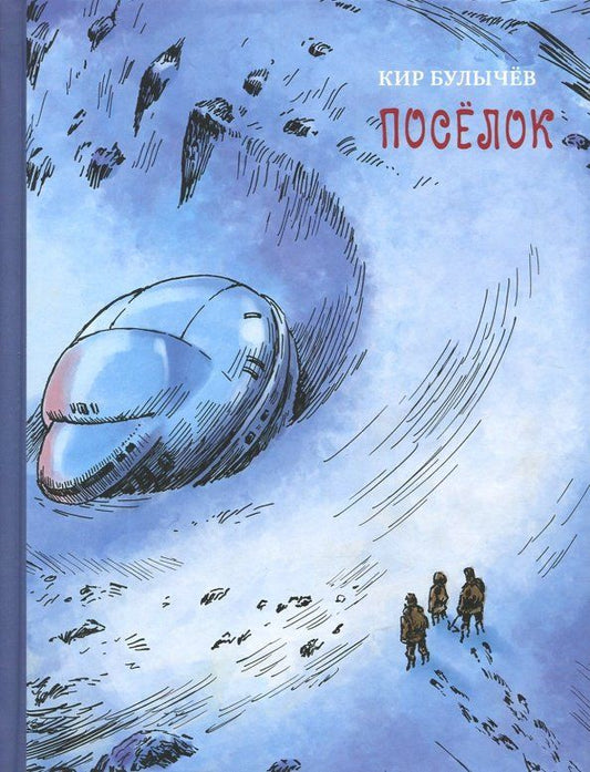 Обложка книги "Кир Булычев: Поселок"