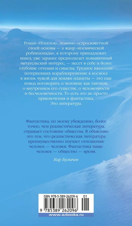 Фотография книги "Кир Булычев: Поселок"