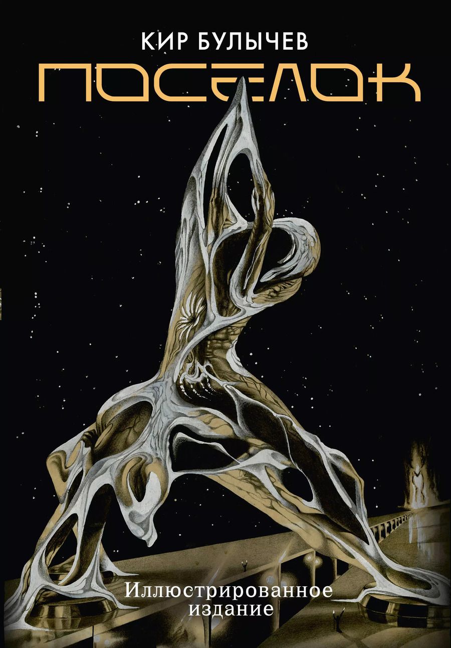 Обложка книги "Кир Булычев: Поселок (с иллюстрациями А. Т. Фоменко)"