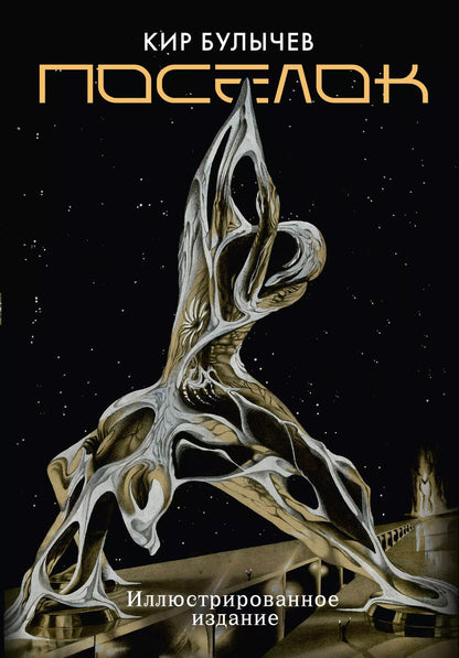 Обложка книги "Кир Булычев: Поселок (с иллюстрациями А. Т. Фоменко)"