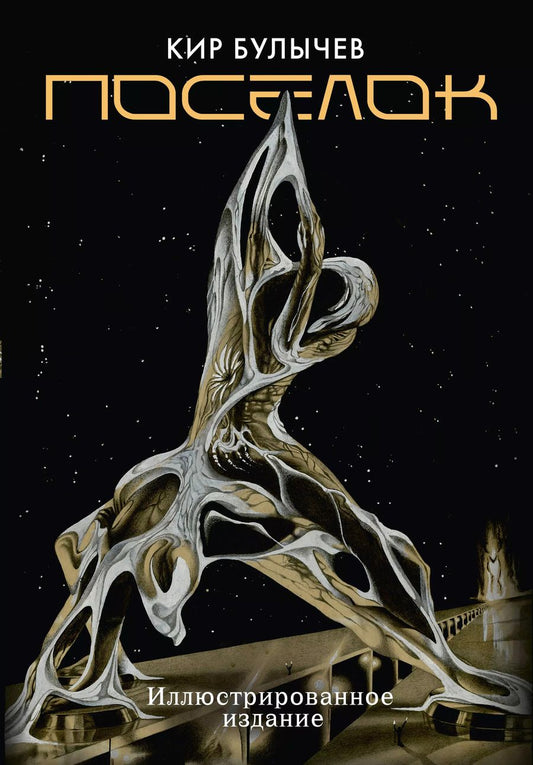 Обложка книги "Кир Булычев: Поселок (с иллюстрациями А. Т. Фоменко)"