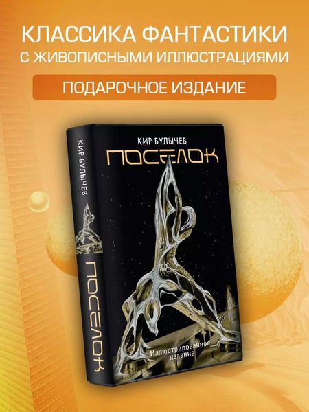 Фотография книги "Кир Булычев: Поселок (с иллюстрациями А. Т. Фоменко)"