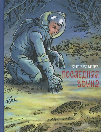 Обложка книги "Кир Булычев: Последняя война"
