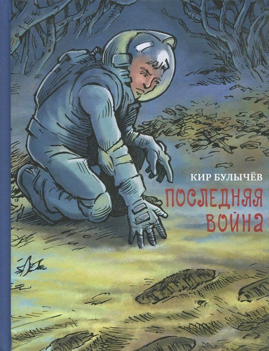 Обложка книги "Кир Булычев: Последняя война"
