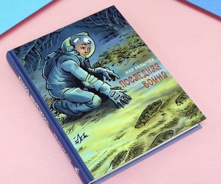 Фотография книги "Кир Булычев: Последняя война"