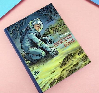 Фотография книги "Кир Булычев: Последняя война"