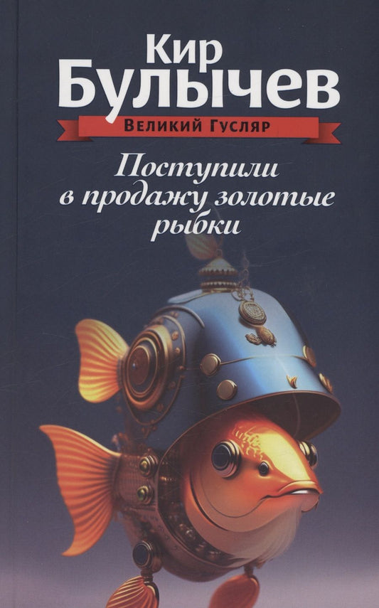 Обложка книги "Кир Булычев: Поступили в продажу золотые рыбки. Том 1"