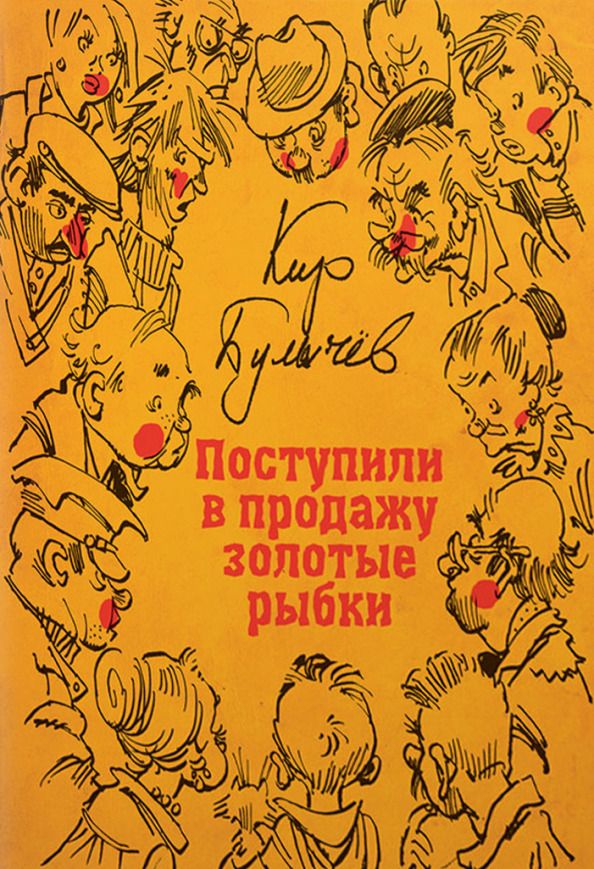 Обложка книги "Кир Булычев: Поступили в продажу золотые рыбки"
