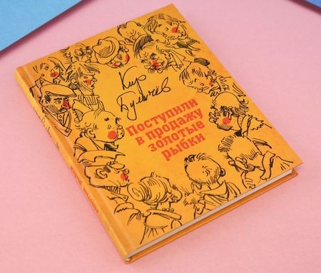 Фотография книги "Кир Булычев: Поступили в продажу золотые рыбки"