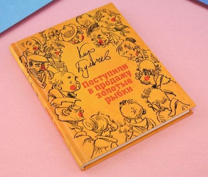 Фотография книги "Кир Булычев: Поступили в продажу золотые рыбки"