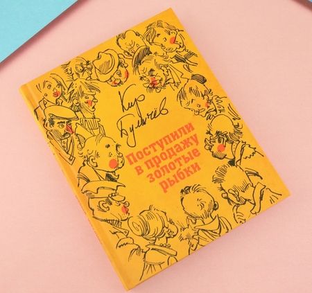 Фотография книги "Кир Булычев: Поступили в продажу золотые рыбки"