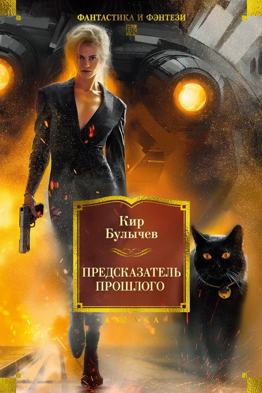 Обложка книги "Кир Булычев: Предсказатель прошлого"