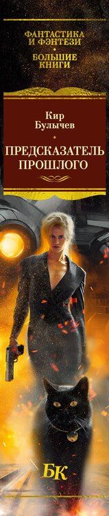 Фотография книги "Кир Булычев: Предсказатель прошлого"