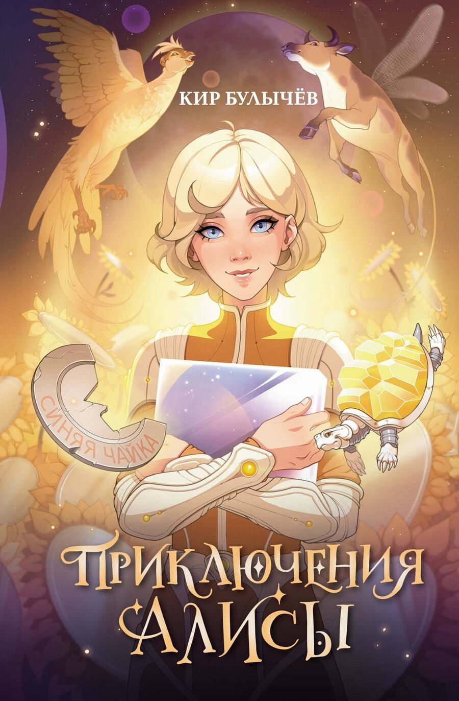 Обложка книги "Кир Булычев: Приключения Алисы"