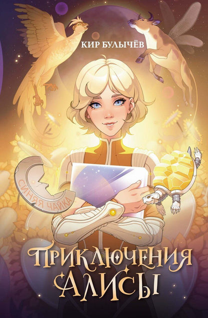 Обложка книги "Кир Булычев: Приключения Алисы"