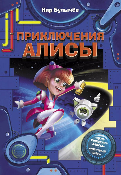 Обложка книги "Кир Булычев: Приключения Алисы"