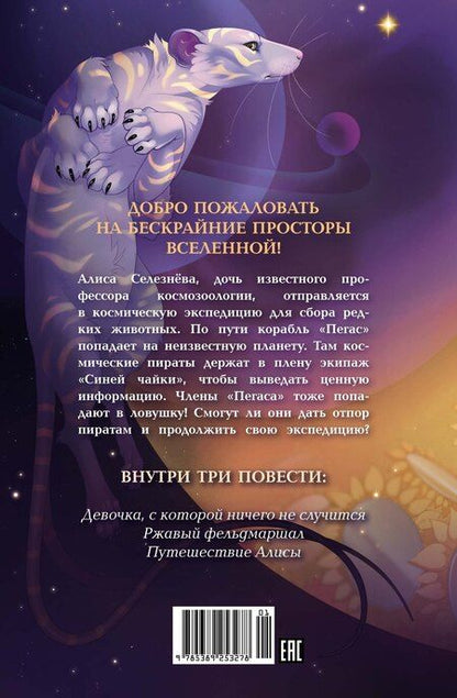 Фотография книги "Кир Булычев: Приключения Алисы"