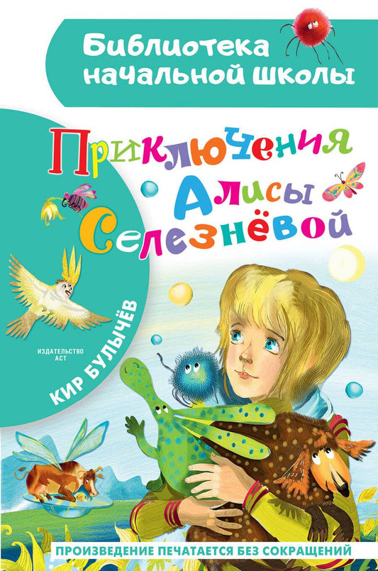 Обложка книги "Кир Булычев: Приключения Алисы Селезневой"