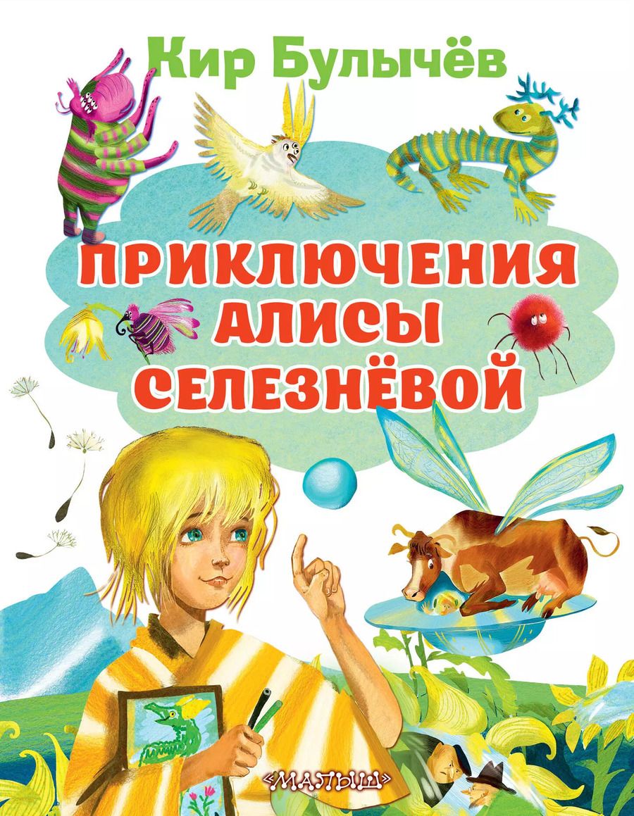 Обложка книги "Кир Булычев: Приключения Алисы Селезневой"