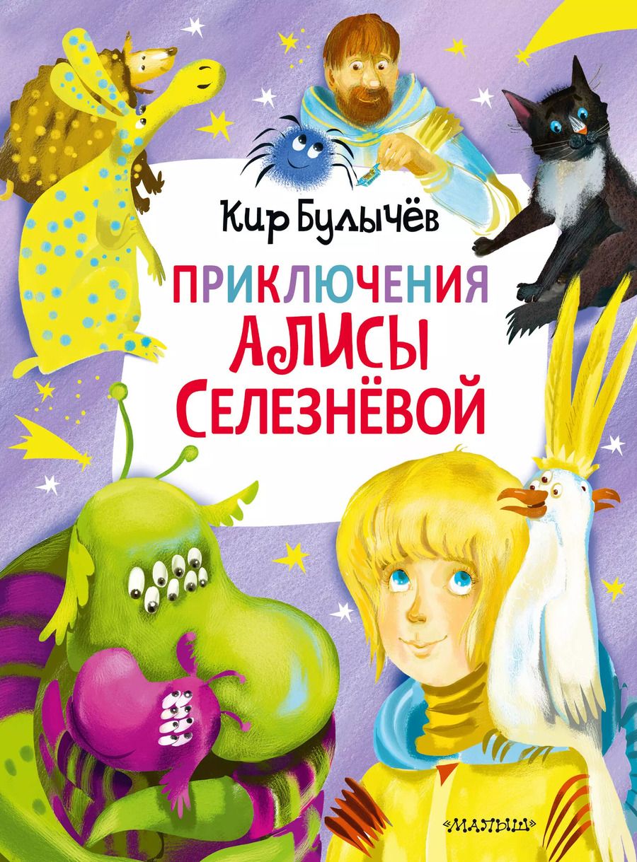 Обложка книги "Кир Булычев: Приключения Алисы Селезнёвой (3 книги внутри)"