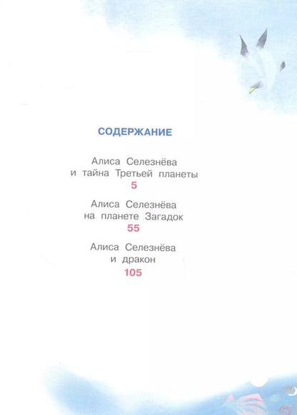 Фотография книги "Кир Булычев: Приключения Алисы Селезнёвой (3 книги внутри)"