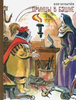 Обложка книги "Кир Булычев: Принцы в башне"