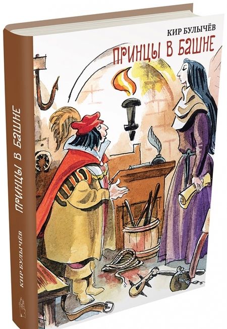Фотография книги "Кир Булычев: Принцы в башне"