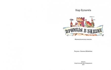 Фотография книги "Кир Булычев: Принцы в башне"