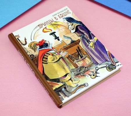 Фотография книги "Кир Булычев: Принцы в башне"