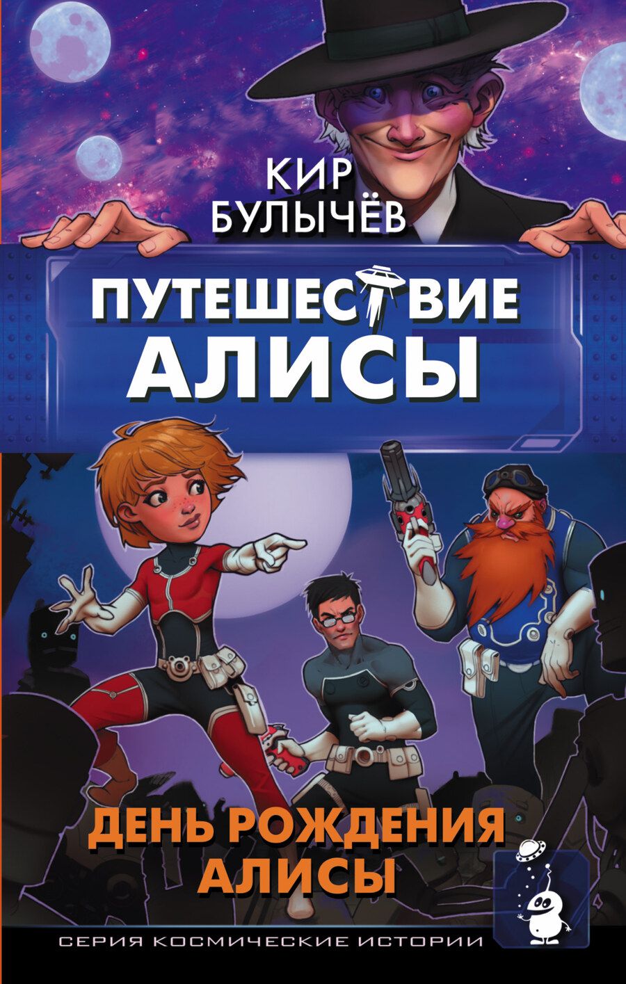 Обложка книги "Кир Булычев: Путешествие Алисы. День рождения Алисы"