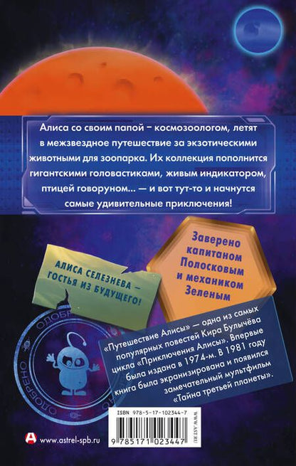Фотография книги "Кир Булычев: Путешествие Алисы. День рождения Алисы"