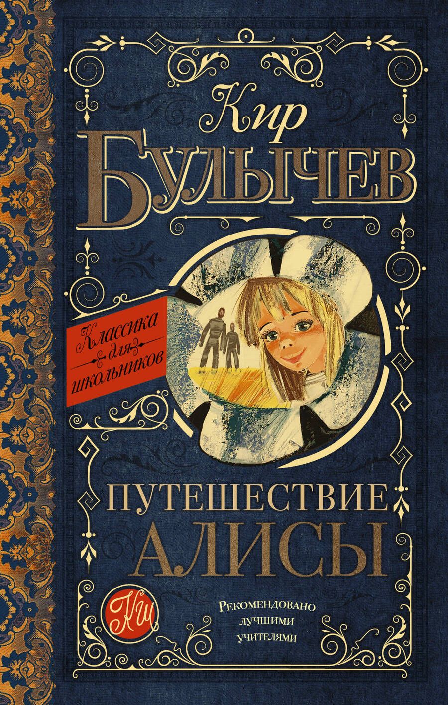 Обложка книги "Кир Булычев: Путешествие Алисы"