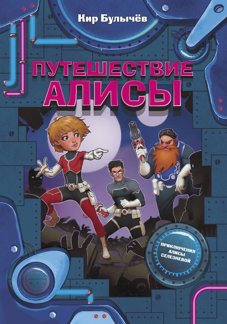 Обложка книги "Кир Булычев: Путешествие Алисы"
